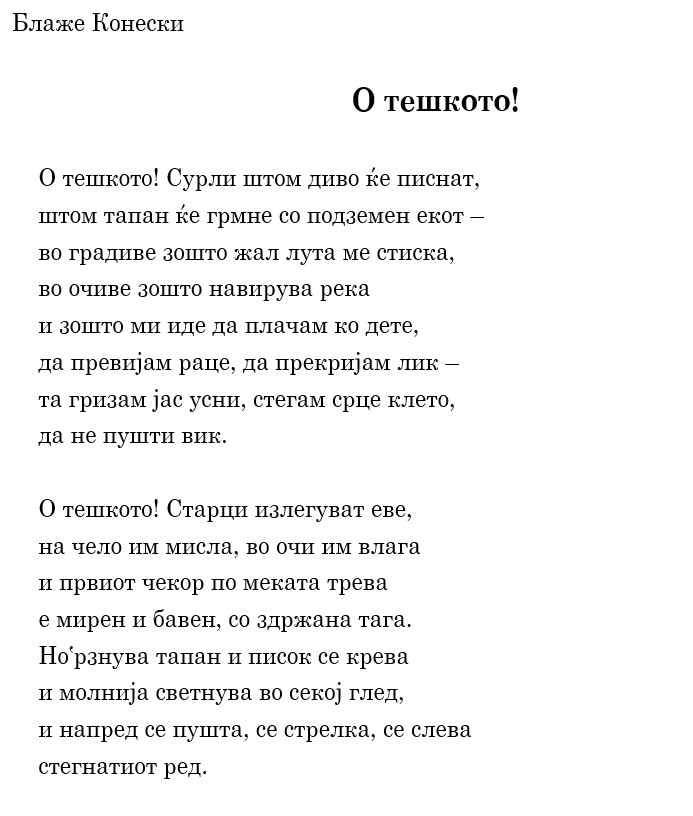 Текст на Блаже Конески Тешкото (почеток)