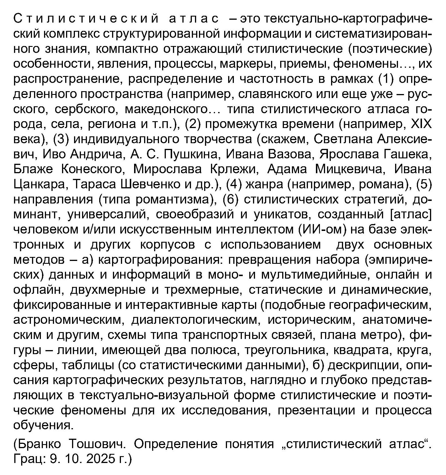 Стилистический атлас: Определение RU